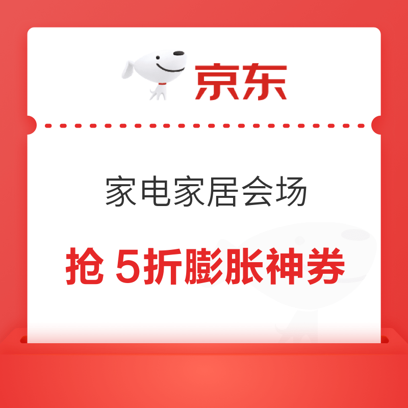 京东 家电家居会场 早10晚8点抢5折膨胀神券