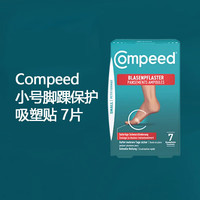Compeed 快速伤口愈合疼痛和缓解压力小号脚踝保护吸塑贴7片*2盒