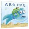 《大头鱼上学记》（精装）