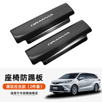 莎米特 格瑞维亚 黑钛座椅防踢板 2片