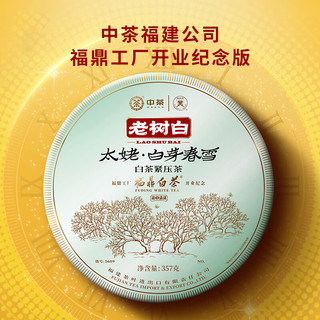 中茶老树白 蝴蝶福鼎白茶叶 2022年太姥白芽春雪5609白牡丹白茶饼 整箱装 357g*28饼