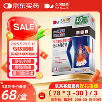 久冈制药 腰椎间盘突出膏贴活血止痛扭伤腰肌劳损压迫神经消肿热敷 10贴/盒