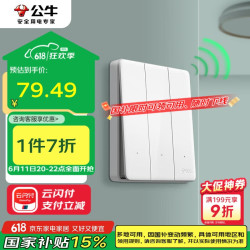 公牛 BULL 开关插座 无线遥控开关 三位单火开关 双控多控 免布线 Q311 白色