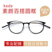 Kede 可得眼镜 防蓝光近视眼镜男女款文艺复古可配度数散光眼镜 哑黑色 眼镜框(不含镜片)