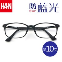 HAN HD4882 哑黑色塑钢眼镜框+1.56折射率 防蓝光镜片