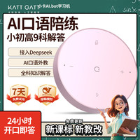 卡特加特 KATT GATT 小卡AI.Bot英语陪练学习机英语口语陪练ai问答家教机同步英语新课标课本女孩礼品