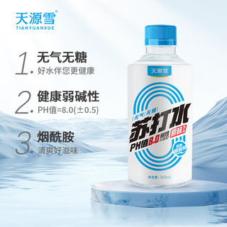 天源雪 SKYRAIN原味无气苏打水 添加烟酰胺 0糖0卡0脂饮料弱碱备孕水368ml*1瓶 【添加烟酰胺】原味1瓶