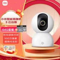 小米 Xiaomi MI） 摄像头云台版3监控器家用3k高清手机远程线高清婴儿看护器 小米智能摄像机3 套装64G