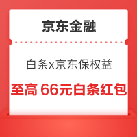 京东金融 白条x京东保专属权益 至高可领66元白条红包