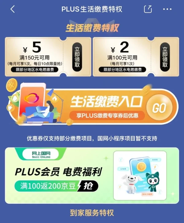 京东 PLUS生活缴费特权 领100-2/150-5元生活缴费券