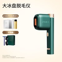 JOVS 骄予时蓝宝石大冰盘冰点脱毛仪腋下无痛家用仪器