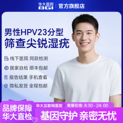 华大基因 hpv检测 男性HPV23分型基因检测试纸