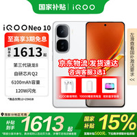 iQOO Neo10 5G手机 12GB+256GB 驰光白