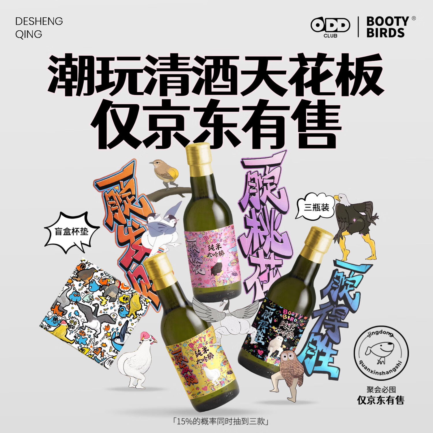 德胜清 屁屁鸟联名 45四割五分 纯米大吟酿清酒  礼盒