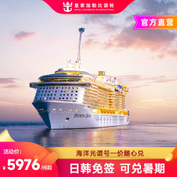 吃喝玩乐住全包！皇家加勒比海洋光谱号游轮25-26年4-5晚日韩航线