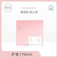 轻生活 FREEASY 纯棉卫生巾护垫女170mm12片装超薄透气姨妈巾