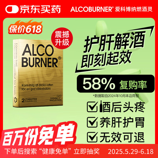 PLUS会员：AlcoBurner 燃酒灵解酒护肝片小银盒 2片/盒