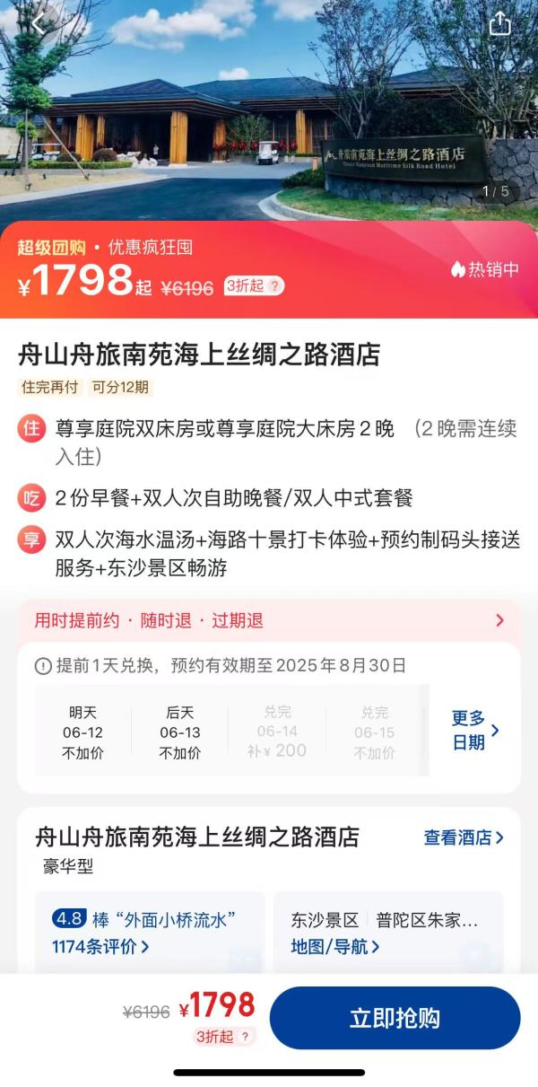 温泉+看海+吃海鲜 还送正餐一顿!舟山舟旅南苑海上丝绸之路酒店 尊享庭院房 2晚连住套餐(含双早+海水温汤+东沙景区门票等)