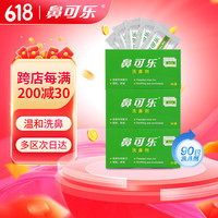 鼻可乐 洗鼻器儿童鼻腔护理冲洗器洗鼻盐3盒90包（不含洗鼻器）儿童生理海盐水洗鼻剂