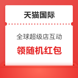 天猫国际 全球超级店互动有礼 逛一逛可领随机红包等