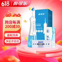 鼻可乐 电动洗鼻器缓解鼻炎鼻塞成人鼻腔清洗器生理盐水30包洗鼻盐套装