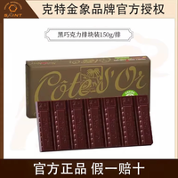 克特多金象 比利时进口克特多金象黑巧克力150g进口巧克力排块休闲零食下午茶