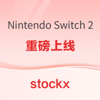 促销活动:StockX最新Nintendo Switch 2 上线
