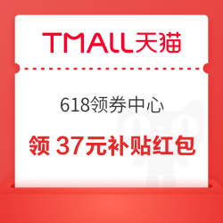 天猫 618领券中心 页面下滑领37元补贴红包&闪购外卖红包