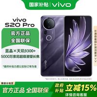 百亿补贴：vivo S20 Pro 5G手机 16+512GB