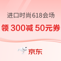 【父亲节】京东进口时尚618会场 时尚品类满300减50！