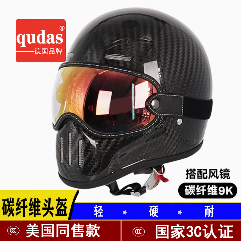  qudas/奇达士 碳纤维材质 摩托车头盔+炫彩风镜
