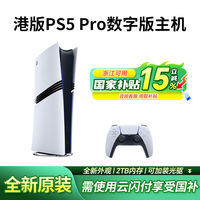百亿补贴：索尼 SONY 港版PS5 Pro数字版主机家用电视游戏机