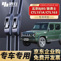 鸿行 无骨雨刷片雨刮器 BJ80 2对装