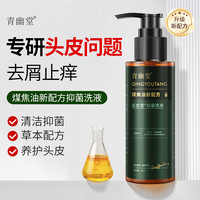 青幽堂 煤焦油洗剂去屑止痒控油洗发水清爽毛囊洗头膏120ml