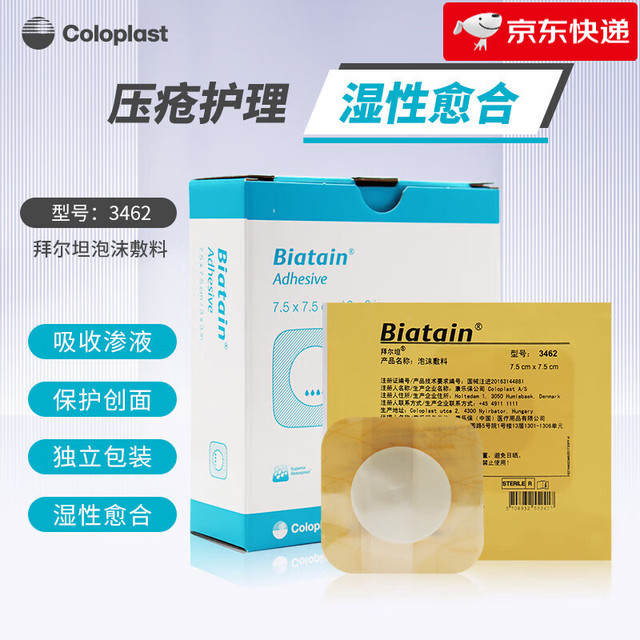 Coloplast 康乐保 拜尔坦泡沫敷料3410褥伤口敷料促愈合 3462带黏边（7.5x7.5cm）1片