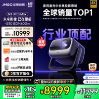 坚果投影 JMGO 投影  N3 Ultra Max 三色激光投影仪