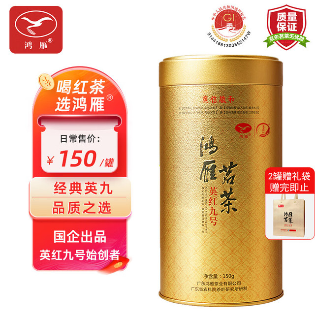今日必买：鸿雁 一级 英红九号 茗茶 150g