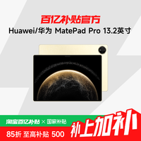 华为 HUAWEI MatePad Pro 2025款 13.2英寸 平板电脑12+256