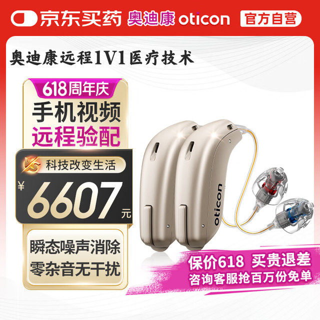 奥迪康 oticon 智能隐形丹麦芯片 老年人耳聋耳背助听器 Jet1 mini双耳