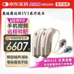 奥迪康 oticon 智能隐形丹麦芯片 老年人耳聋耳背助听器 Jet1 mini双耳