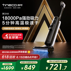 Tineco 添可 芙万A8洗地机 高温极速干恒压活水自清洁家用吸尘扫拖一体机