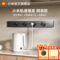小米 Xiaomi 轨道插座插排超薄可移动轨道插座厨房客厅卧室明装插排