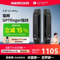 德施曼 大圣 Q5MPlus 可视猫眼电子锁