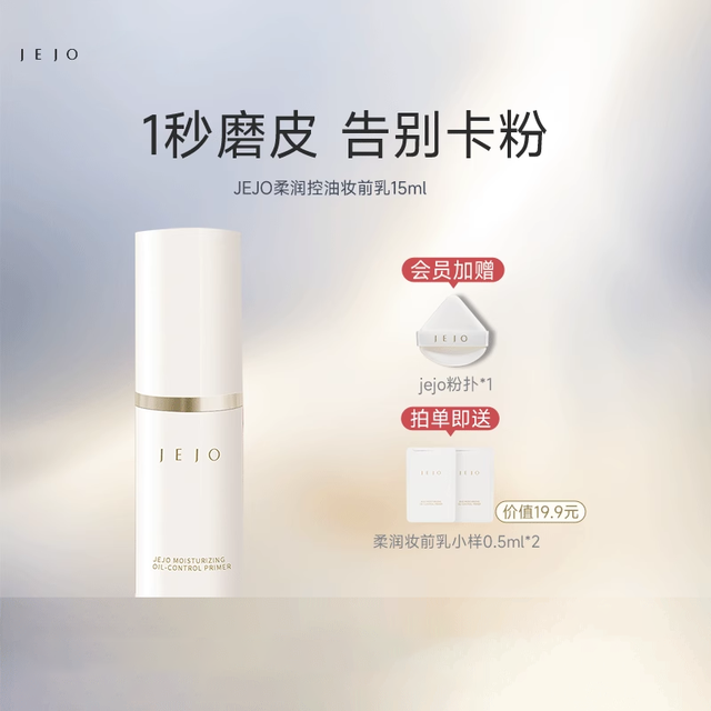 姬玖 JEJO 妆前乳隔离霜15ml保湿补水控油不卡粉隐形毛孔提亮肤色