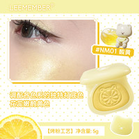 荔萌 LEEMEMBER 柠檬硬糖/小熊梦核多用提亮粉锻光烤粉自然泪沟高光