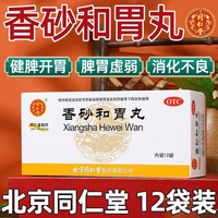 同仁堂 Tongrentang Chinese Medicine 香砂和胃丸6g*12袋健脾开胃行气化滞胃药用于脾胃虚弱消化不良引起的食欲不振吞酸嘈杂大便不调 3盒