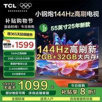 TCL 电视 55英寸 144Hz高刷 2+32GB内存高清电视小钢炮