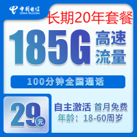中国电信 烟雨卡 20年29元月租(185G全国流量+100分钟+自主激活)激活送20现金红包