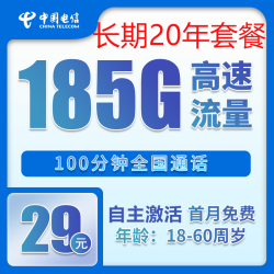 中国电信 烟雨卡 20年29元月租（185G全国流量+100分钟+自主激活）激活送20现金红包