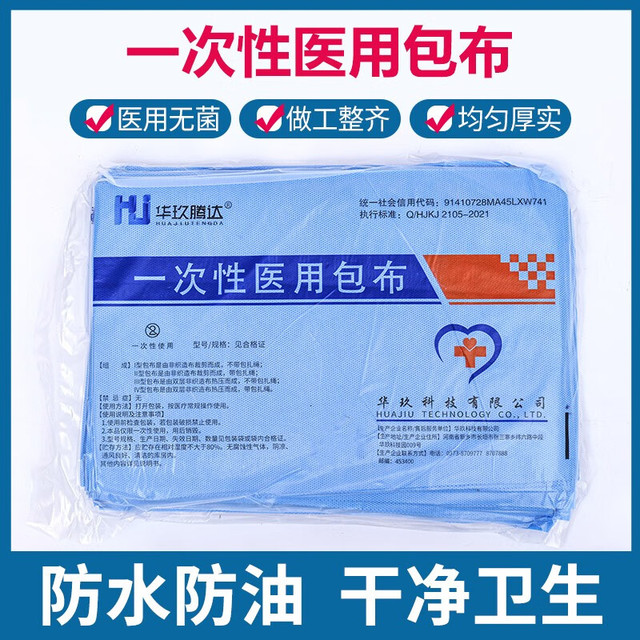 华玖腾达 HJHUAJIUTENGDA 医用包布包裹医疗器械消毒一次性无菌加厚无纺布口腔手术美容孔巾 腾达医用包布60*60（20片/包）